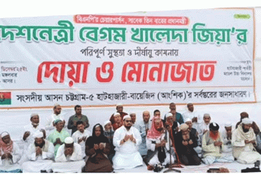 খালেদা জিয়ার সুস্থতা কামনায় হাটহাজারীতে দোয়া