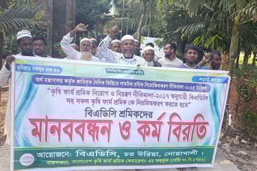 নোয়াখালীতে বিএডিসি শ্রমিকদের মানববন্ধন ও কর্মবিরতি