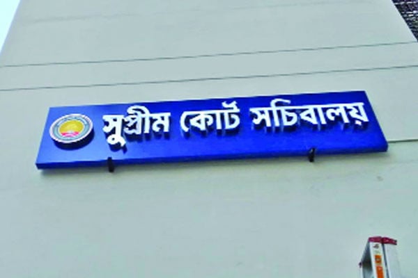 দৃশ্যমান সুপ্রিম কোর্ট সচিবালয়