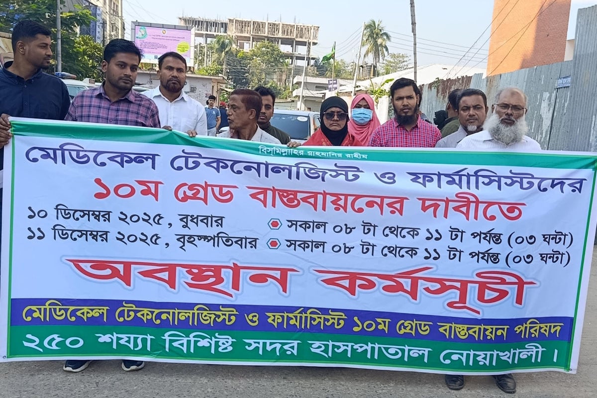 ১০ম গ্রেডের দাবিতে মেডিকেল টেকনোলজিস্ট-ফার্মাসিস্টদের অবস্থান কর্মসূচি