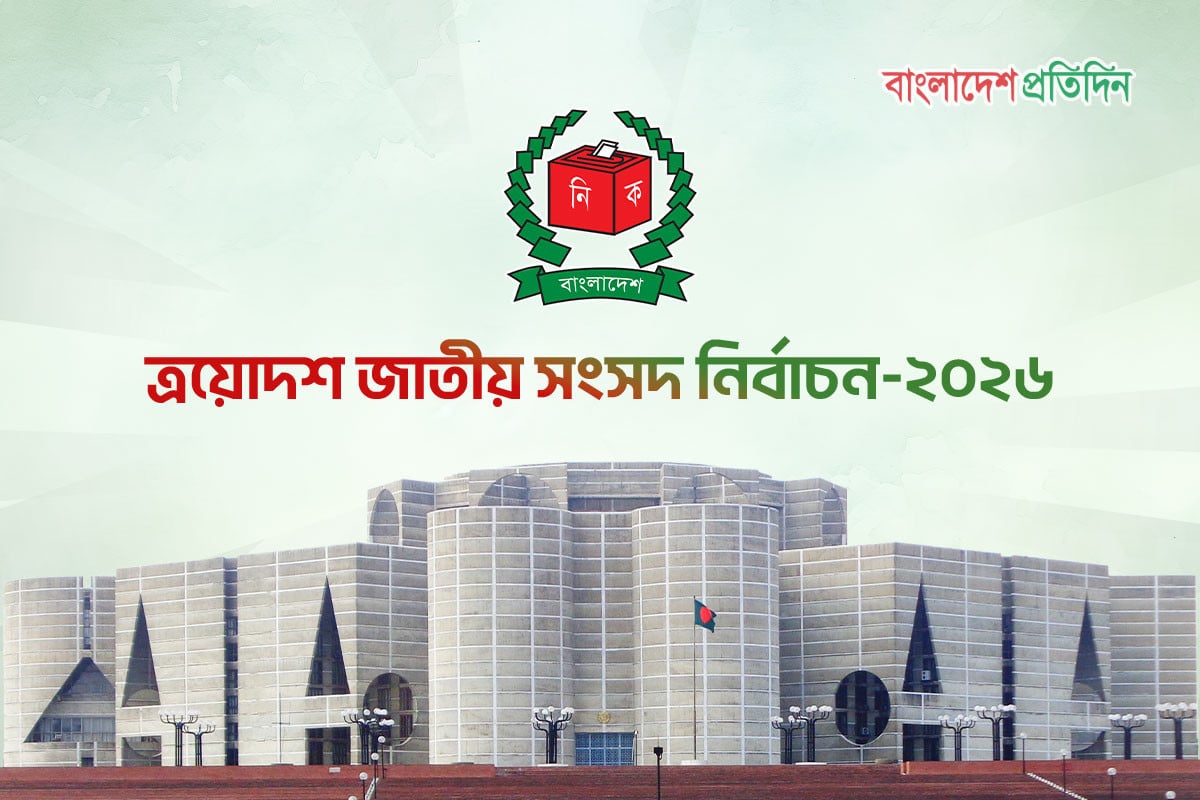 প্রতীক বরাদ্দ ২১ জানুয়ারি