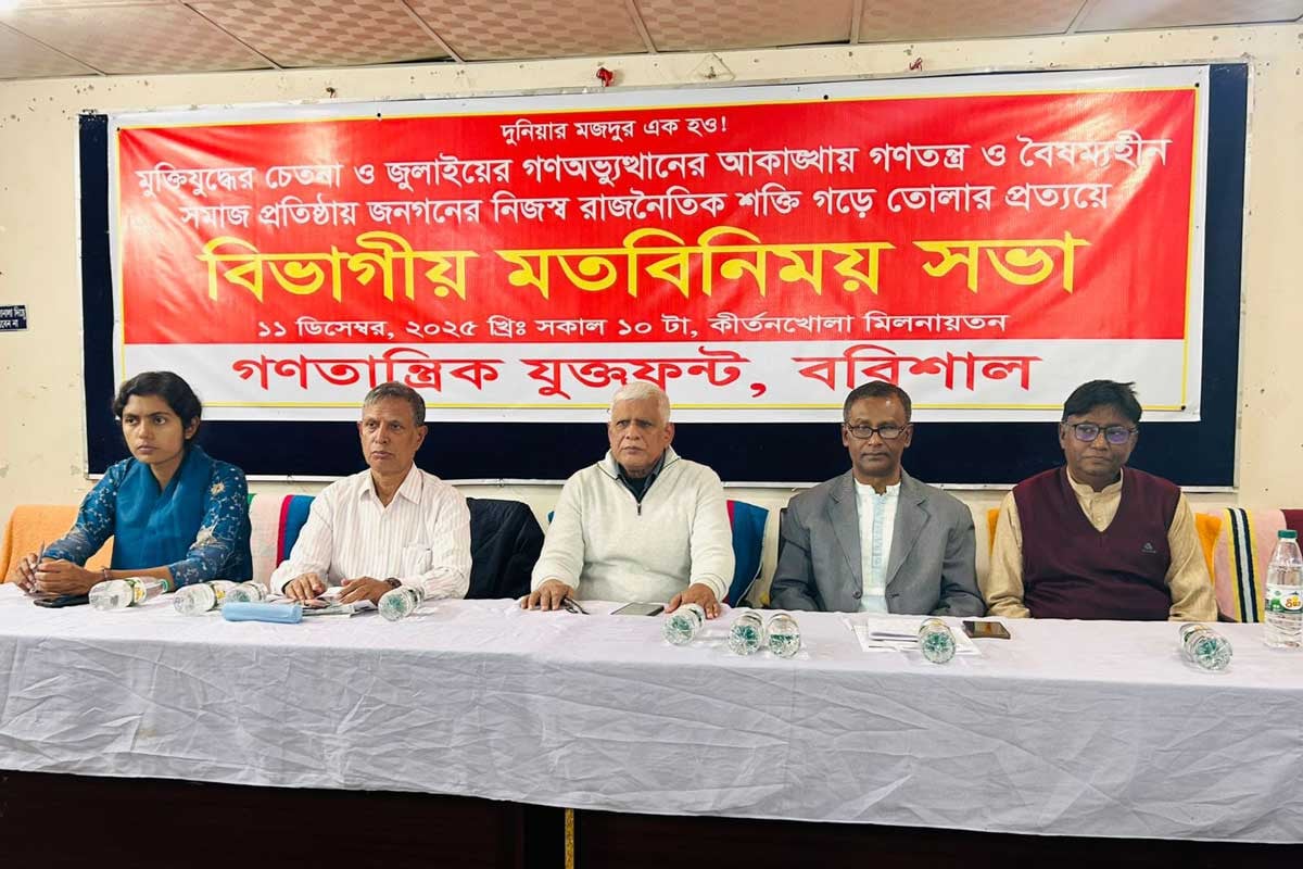 বরিশালে গণতান্ত্রিক যুক্ত ফ্রন্টের মতবিনিময় সভা