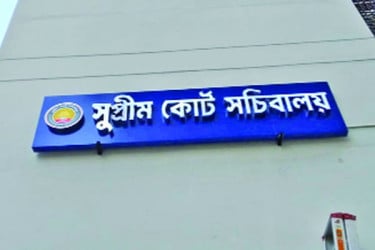 দৃশ্যমান সুপ্রিম কোর্ট সচিবালয়
