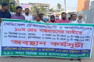১০ম গ্রেডের দাবিতে মেডিকেল টেকনোলজিস্ট-ফার্মাসিস্টদের অবস্থান কর্মসূচি