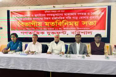বরিশালে গণতান্ত্রিক যুক্ত ফ্রন্টের মতবিনিময় সভা