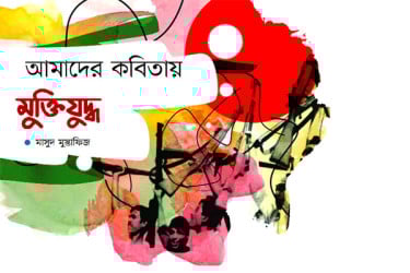 আমাদের কবিতায় মুক্তিযুদ্ধ