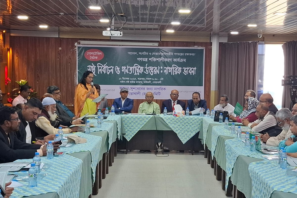 নোয়াখালীতে ‘সুষ্ঠু নির্বাচন ও গণতান্ত্রিক উত্তরণ: নাগরিক ভাবনা’ শীর্ষক গোলটেবিল বৈঠক