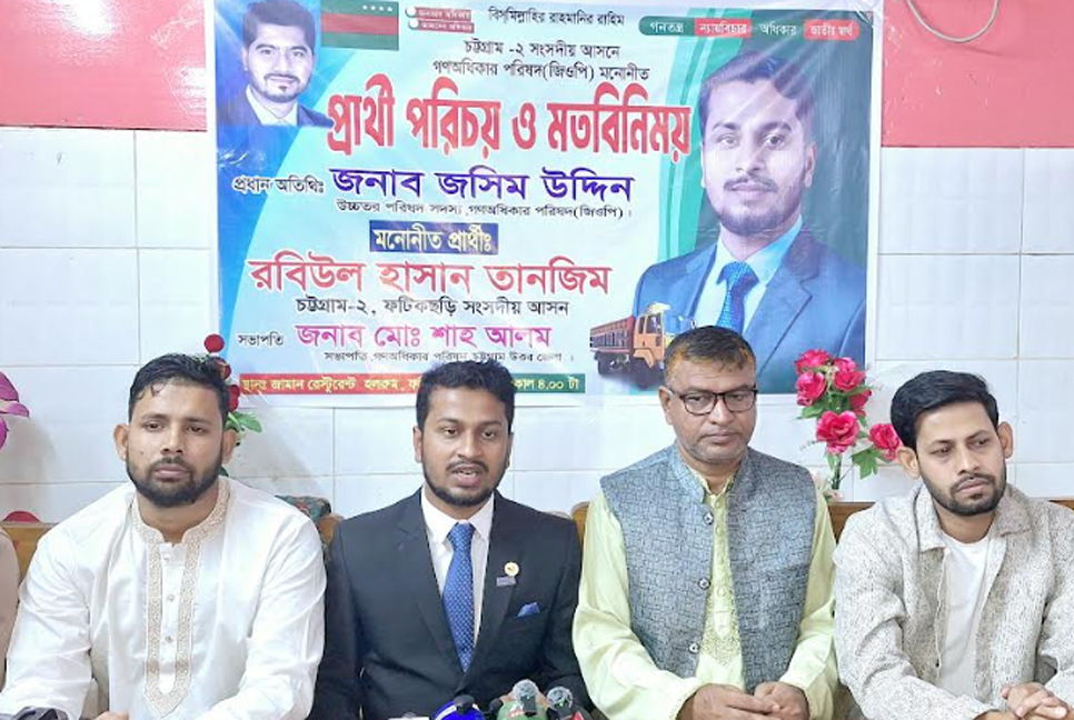 ফটিকছড়িতে গণঅধিকার পরিষদের প্রার্থীর মতবিনিময় সভা