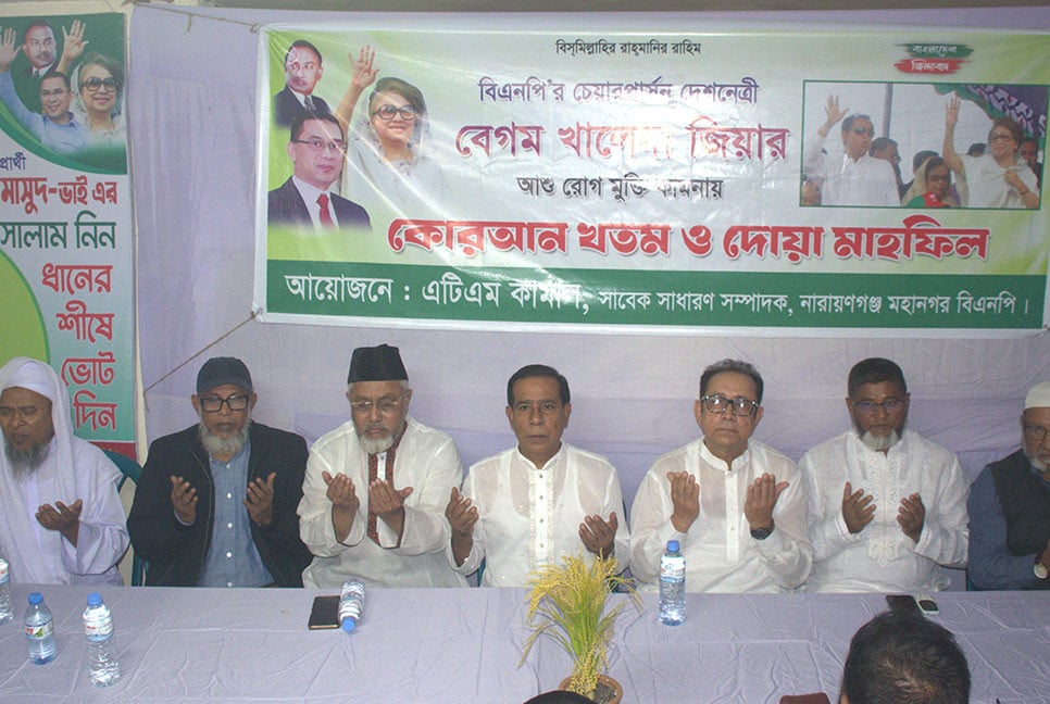 খালেদা জিয়ার সুস্থতা কামনায় নারায়ণগঞ্জে দোয়া