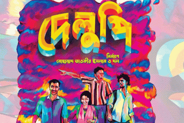 খুলনার ‘দেলুপি’ যাচ্ছে ইউরোপে