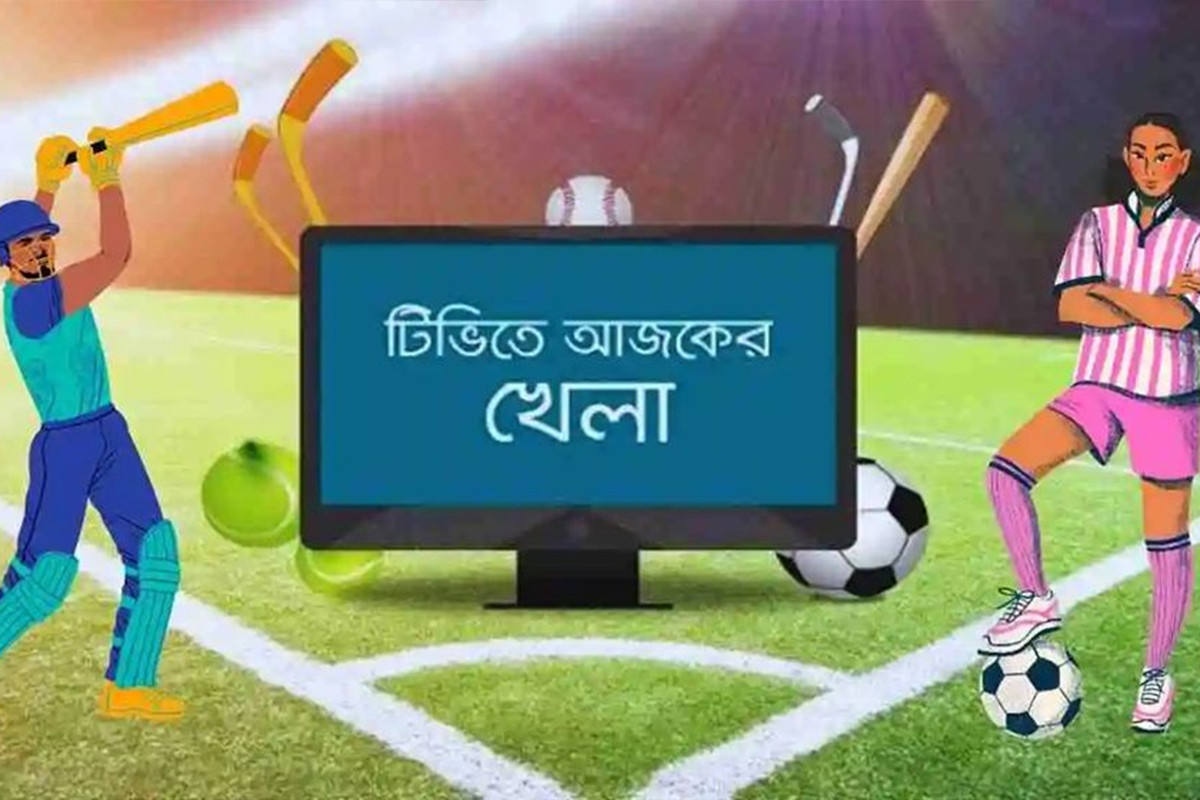 টিভিতে আজকের খেলা