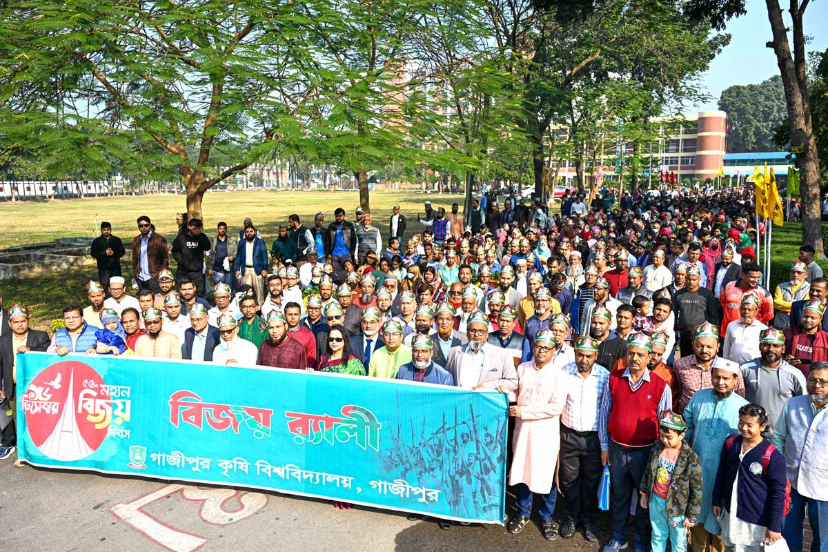 গাজীপুর কৃষি বিশ্ববিদ্যালয়ে মহান বিজয় দিবস উদযাপিত