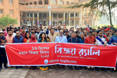 বরিশাল বিশ্ববিদ্যালয়ে মহান বিজয় দিবস উদযাপন