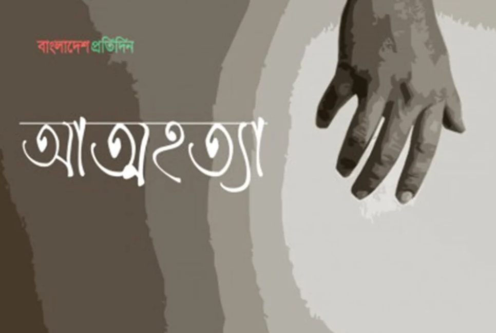 পারিবারিক কলহে খিলগাঁওয়ে যুবকের আত্মহত্যা