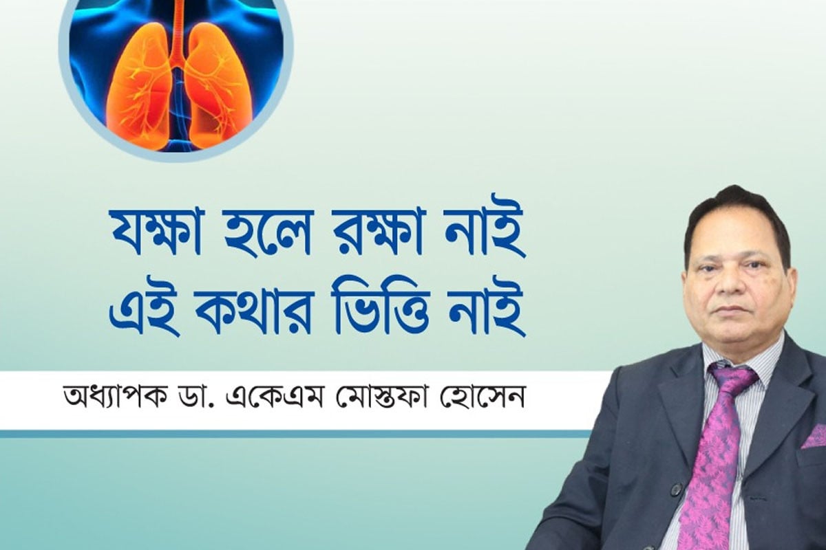 যক্ষ্মা হলে রক্ষা নাই, এই কথার ভিত্তি নাই