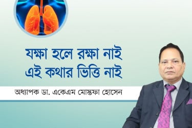 যক্ষ্মা হলে রক্ষা নাই, এই কথার ভিত্তি নাই