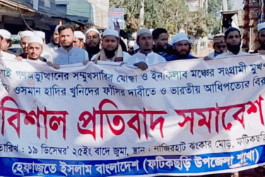 হাদির খুনিদের ফাঁসির দাবিতে ফটিকছড়িতে হেফাজতের বিক্ষোভ