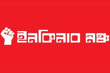 আজ ইনকিলাব মঞ্চের সংবাদ সম্মেলন ও বিক্ষোভ