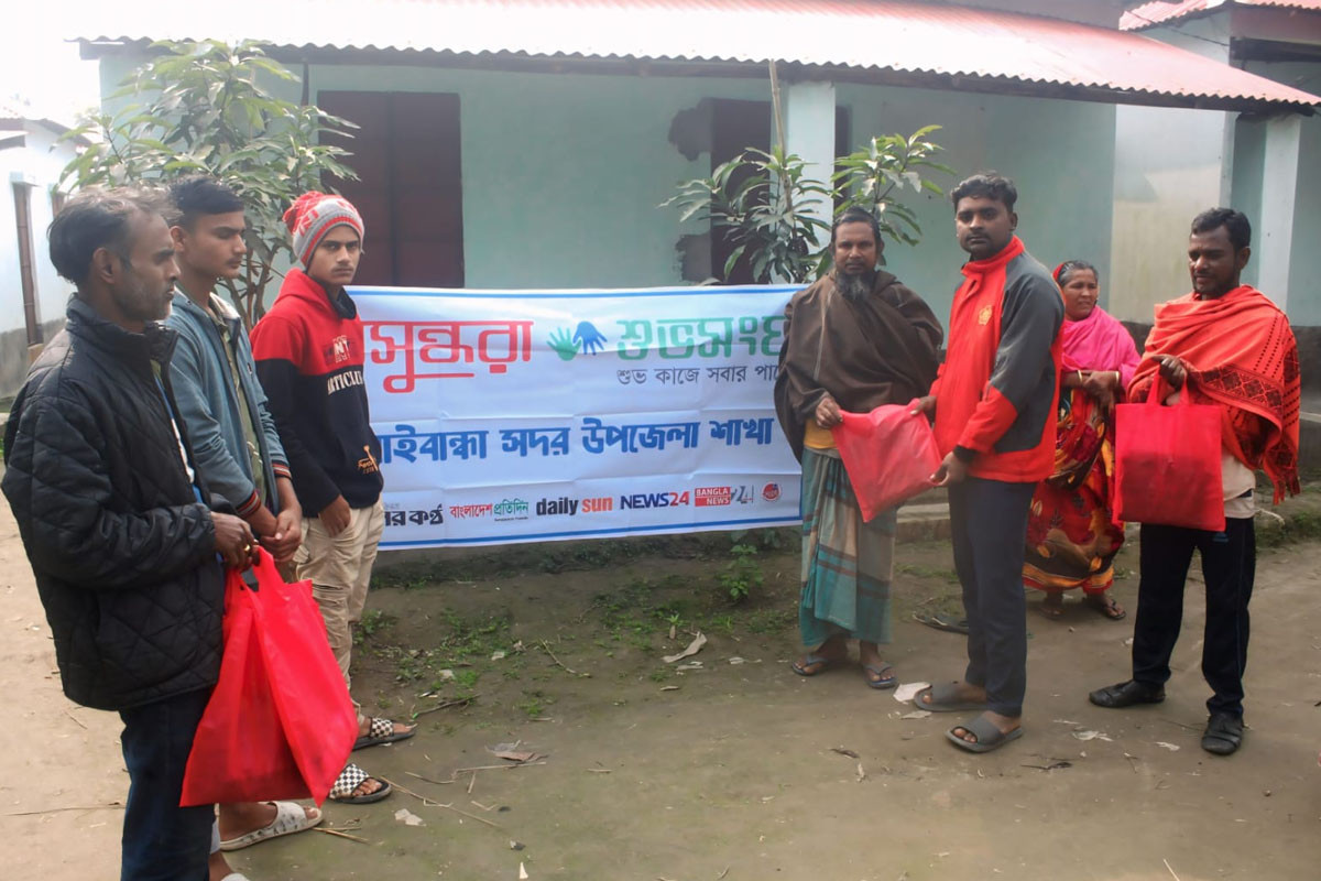 গাইবান্ধায় বসুন্ধরা শুভসংঘের উদ্যোগে শীতার্ত মানুষের মাঝে শীতবস্ত্র বিতরণ