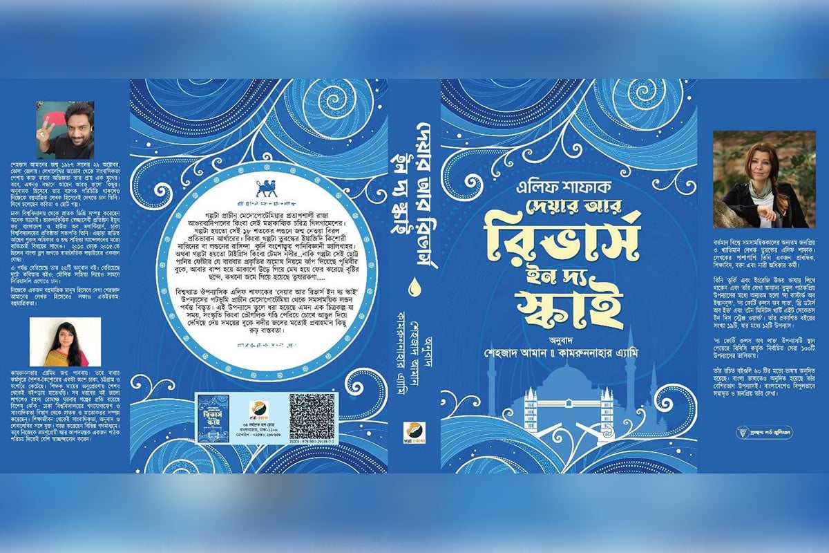 প্রকাশিত হলো এলিফ শাফাকের ‘দেয়ার আর রিভার্স ইন দ্য স্কাই’র বাংলা অনুবাদ