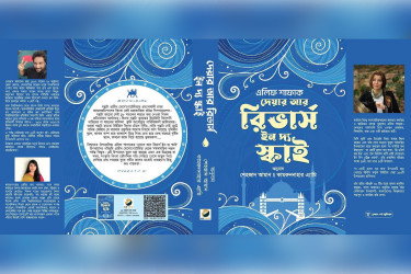 প্রকাশিত হলো এলিফ শাফাকের ‘দেয়ার আর রিভার্স ইন দ্য স্কাই’র বাংলা অনুবাদ