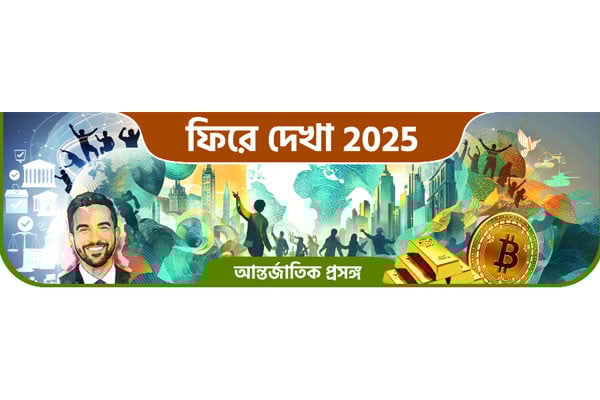 ফিরে দেখা ২০২৫