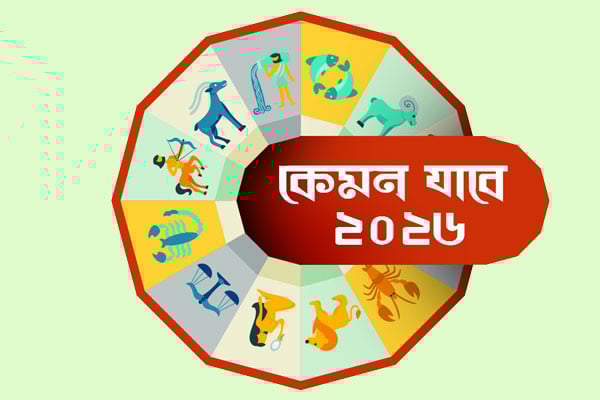 কেমন যাবে ২০২৬
