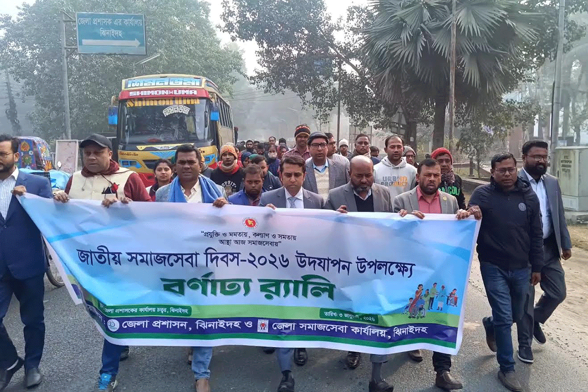 ঝিনাইদহে জাতীয় সমাজসেবা দিবস উদযাপন