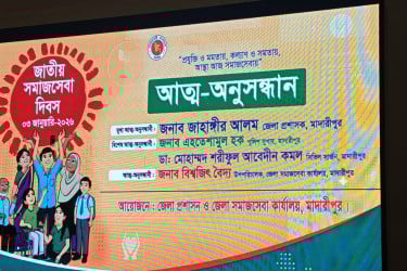 মাদারীপুরে জাতীয় সমাজসেবা দিবস উদযাপন