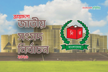 পঞ্চগড়ে জাগপাসহ ৭ প্রার্থীর মনোনয়নপত্র বাতিল