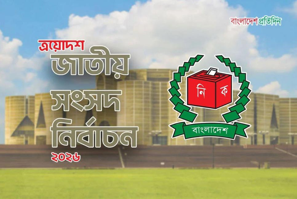 চট্টগ্রাম-২ আসনে ৯ প্রার্থীর মধ্যে ৫ জনের মনোনয়ন বৈধ