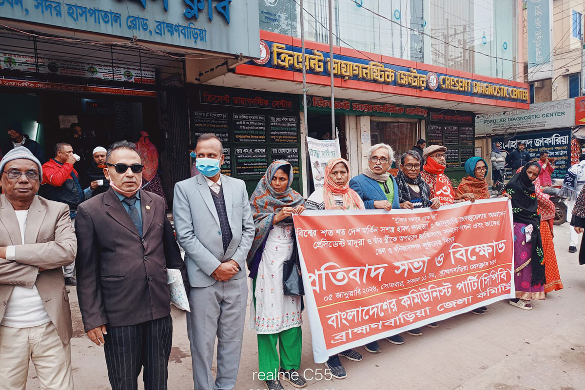 ব্রাহ্মণবাড়িয়ায় সিপিবির বিক্ষোভ মিছিল ও প্রতিবাদ সমাবেশ