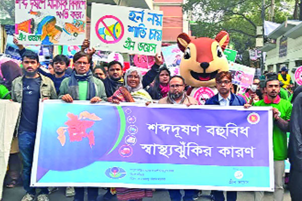 শব্দদূষণ নিয়ন্ত্রণে ক্যাম্পেইন