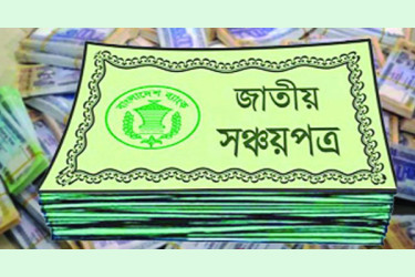 সঞ্চয়পত্রে সুখবর, বাতিল সুদ কমানোর সিদ্ধান্ত