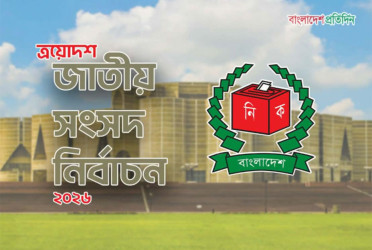 মাদারীপুরে মনোনয়নপত্র বৈধ ৪ স্বতন্ত্র প্রার্থীর