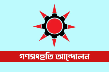 ৩৩৮ স্বতন্ত্র প্রার্থীর মনোনয়নপত্র বাতিলে গণসংহতির প্রতিবাদ