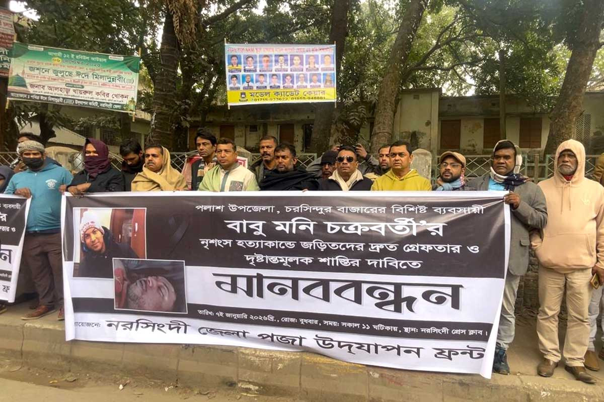 নরসিংদীতে ব্যবসায়ীকে হত্যার প্রতিবাদ ও বিচারের দাবিতে মানববন্ধন