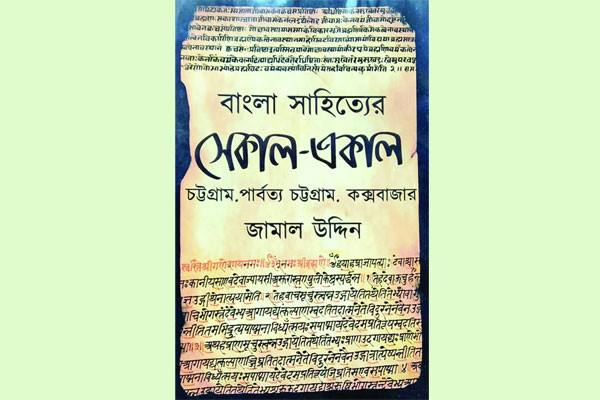 বাংলা সাহিত্যের সেকাল-একাল : চট্টগ্রাম, পার্বত্য চট্টগ্রাম, কক্সবাজার