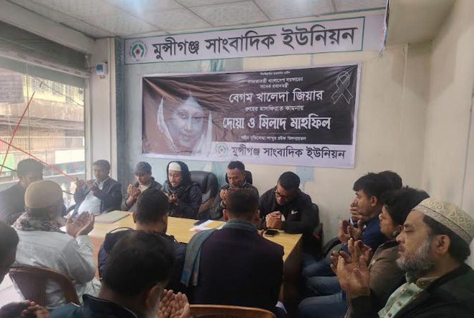 খালেদা জিয়ার রুহের মাগফিরাত কামনায় মুন্সীগঞ্জে দোয়া