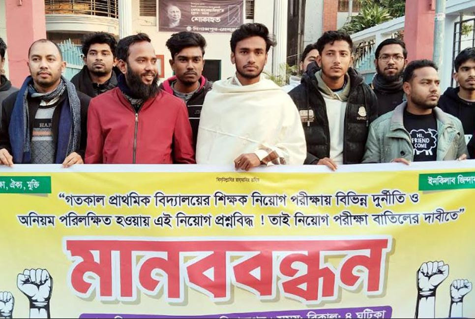 শিক্ষক নিয়োগ পরীক্ষার অনিয়মের অভিযোগে দিনাজপুরে মানববন্ধন