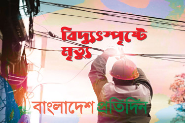 ঝালকাঠিতে বিদ্যুৎস্পৃষ্টে কলেজছাত্রের মৃত্যু