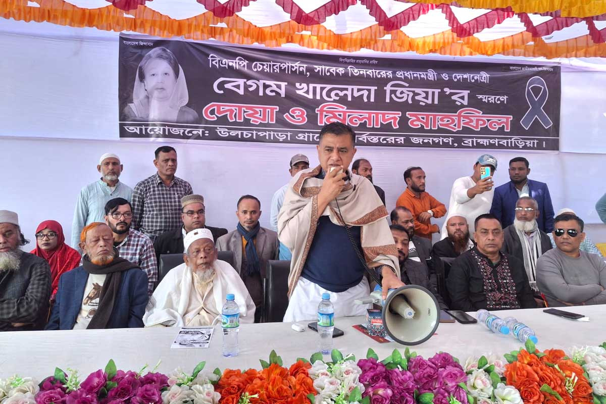 বেগম খালেদা জিয়ার মাগফিরাত কামনায় ব্রাহ্মণবাড়িয়ায় দোয়া মাহফিল
