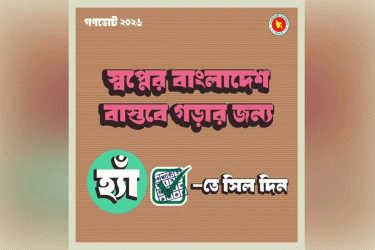 গণভোটে ‘হ্যাঁ’ ভোট দেওয়ার আহ্বান জানিয়ে দ্বিতীয় ফটোকার্ড প্রকাশ
