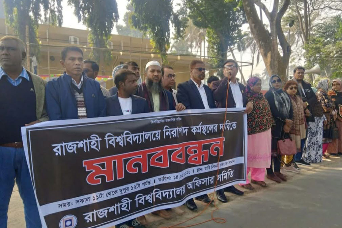 নিরাপদ কর্মস্থল চান রাবি কর্মকর্তা ও কর্মচারীরা