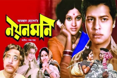 নয়ন মনি মুক্তির ৫০ বছর