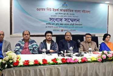 ৩৫তম আন্তর্জাতিক নিউইয়র্ক বাংলা বইমেলা শুরু ২২ মে