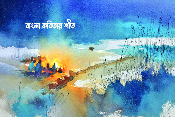 বাংলা কবিতায় শীত