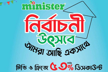 মিনিস্টার ‘নির্বাচনি উৎসবে’ টিভি-ফ্রিজে ৫৩ শতাংশ ডিসকাউন্ট