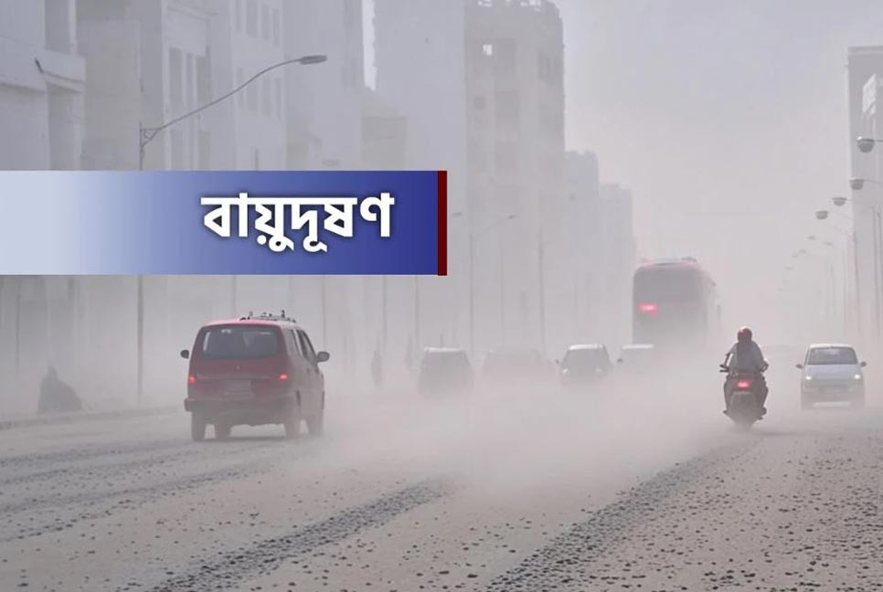 ছুটির দিনেও দূষিত বাতাসের শহরের তালিকার শীর্ষে ঢাকা