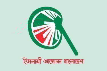 সংবাদ সম্মেলন ডাকল ইসলামী আন্দোলন